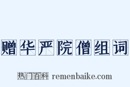 赠华严院僧组词是什么意思的图片